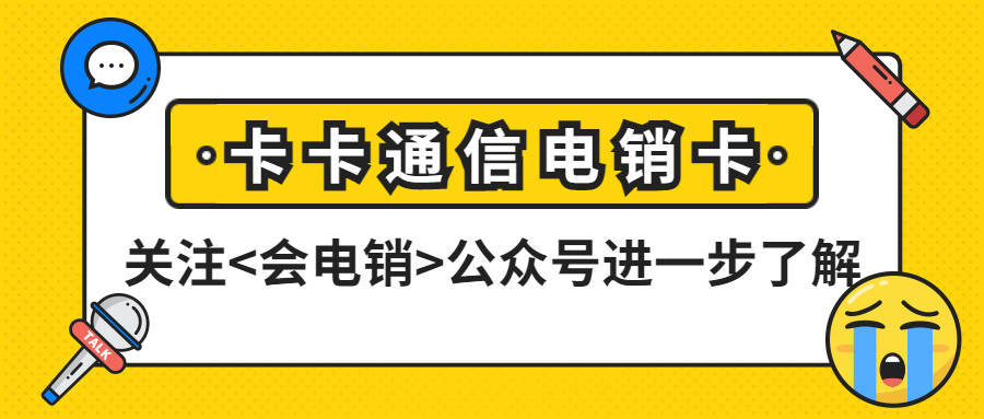 什么样的电销卡比较好用？