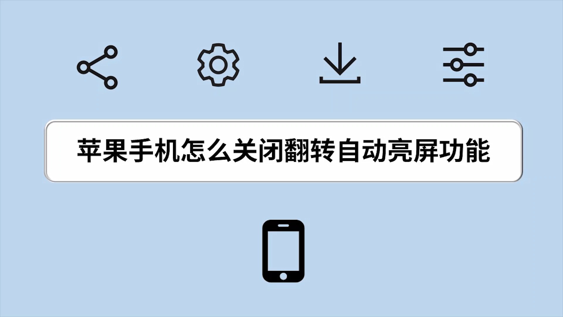 手机怎么关闭亮屏资讯苹果手机怎么关闭来消息亮屏-第2张图片-太平洋在线下载