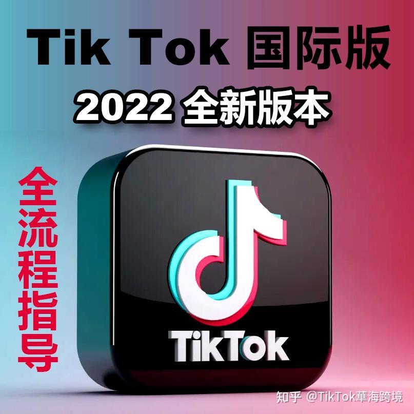 安卓版tiktok软件tiktokshop跨境电商下载