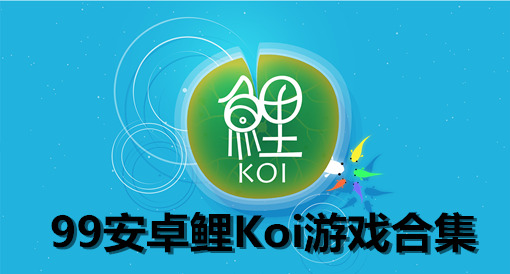 koi安卓版女生用koi作为网名啥意思-第2张图片-太平洋在线下载