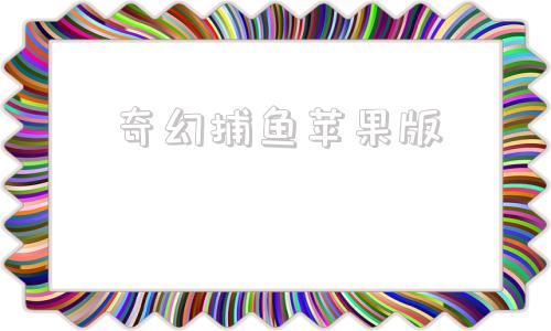 奇幻捕鱼苹果版注册送888元可提现的游戏