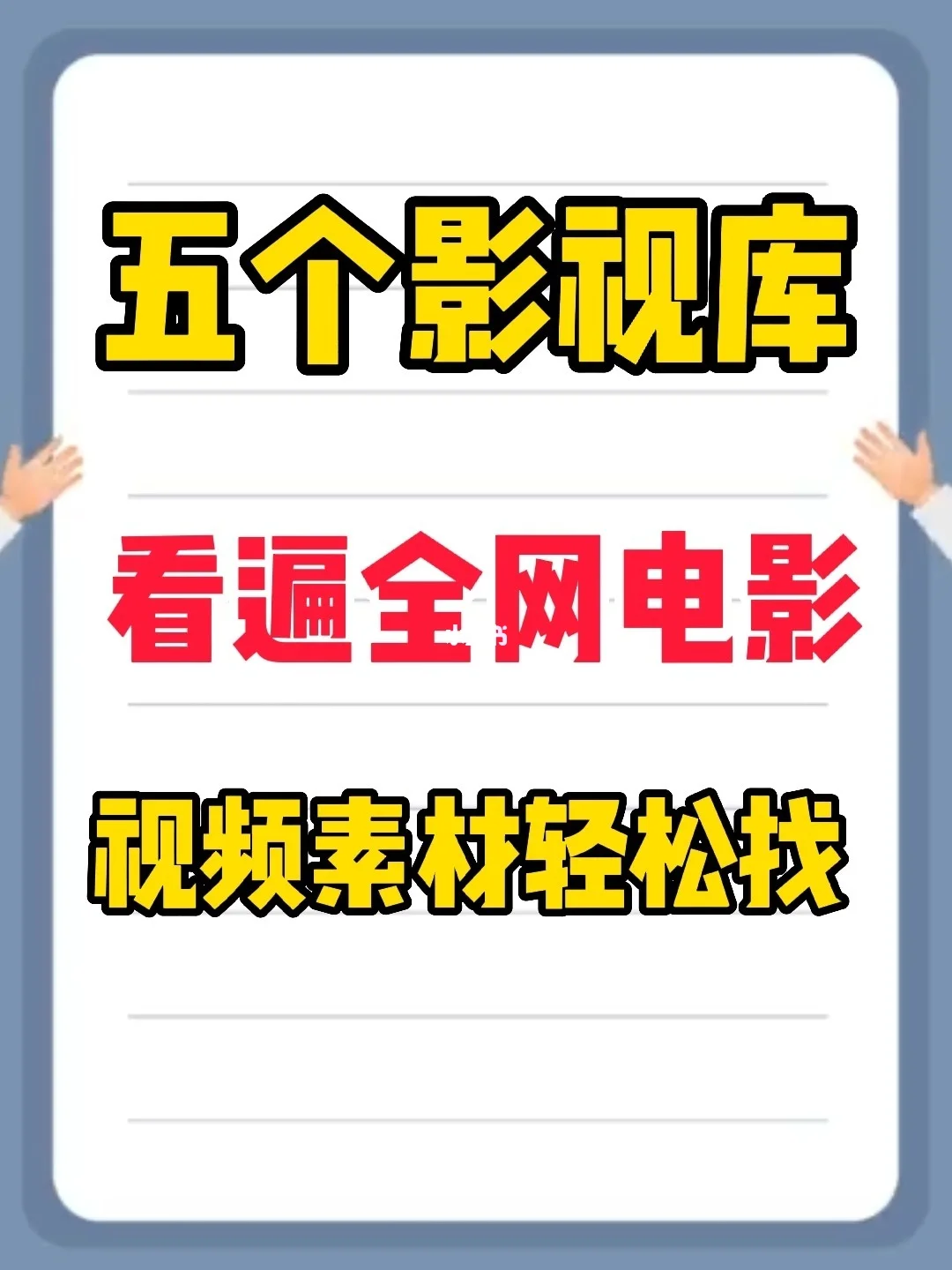 影视解说素材下载手机版影视剪辑5000个素材免费-第1张图片-太平洋在线下载