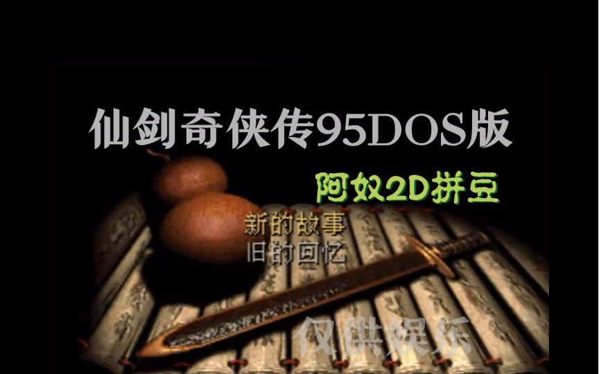 仙剑dos版手机玩不了仙剑奇侠传dos版破解版-第2张图片-太平洋在线下载