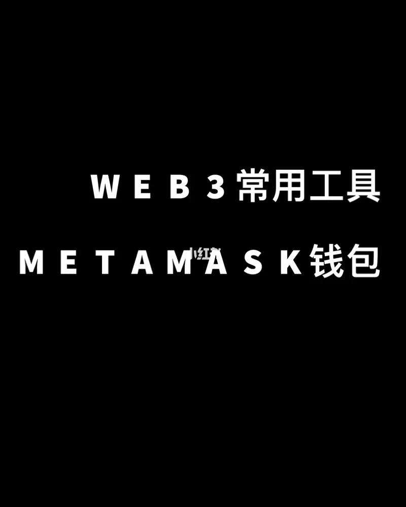 metamask钱包安卓版metamask钱包app官网-第2张图片-太平洋在线下载