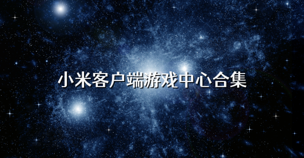 小米音乐客户端下载小米应用商店官网下载入口