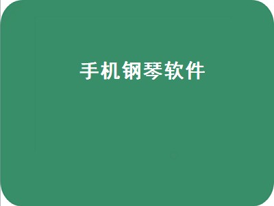 手机版钢琴app苹果完美钢琴手机版下载苹果版