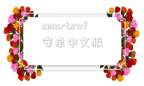 smartswf安卓中文版smartview20安卓版