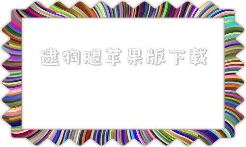 逮狗腿苹果版下载苹果第三方应用商店下载