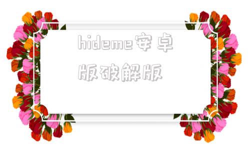 hideme安卓版破解版的简单介绍