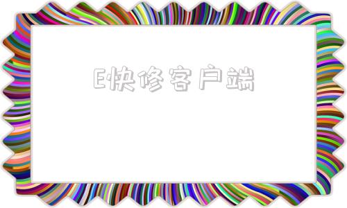 E快修客户端低碳宝外修商客户端