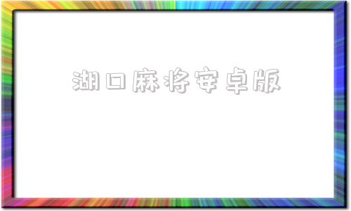 湖口麻将安卓版安卓应用市场湖口麻将