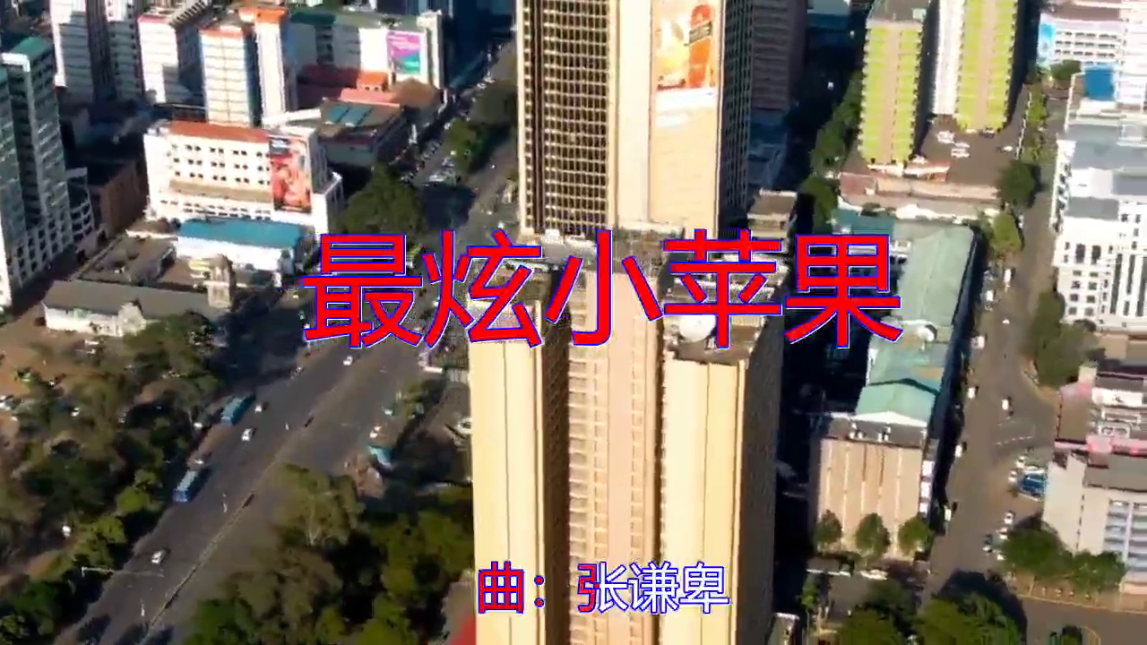 小苹果dj版欧美小苹果dj可可音乐网-第2张图片-太平洋在线下载