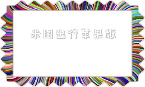 米图出行苹果版魔镜mirror官方网站