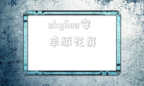 skyline安卓版花屏skyline模拟器游戏资源