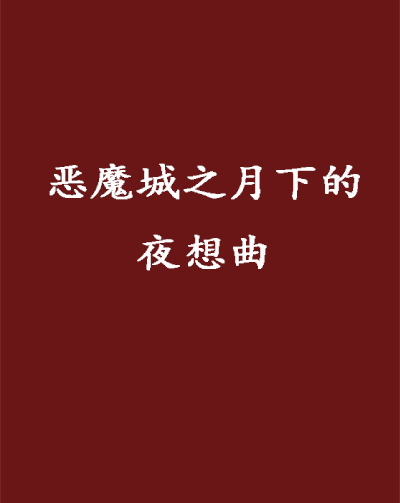 月下夜想曲安卓版月下夜想曲下载安卓-第2张图片-太平洋在线下载