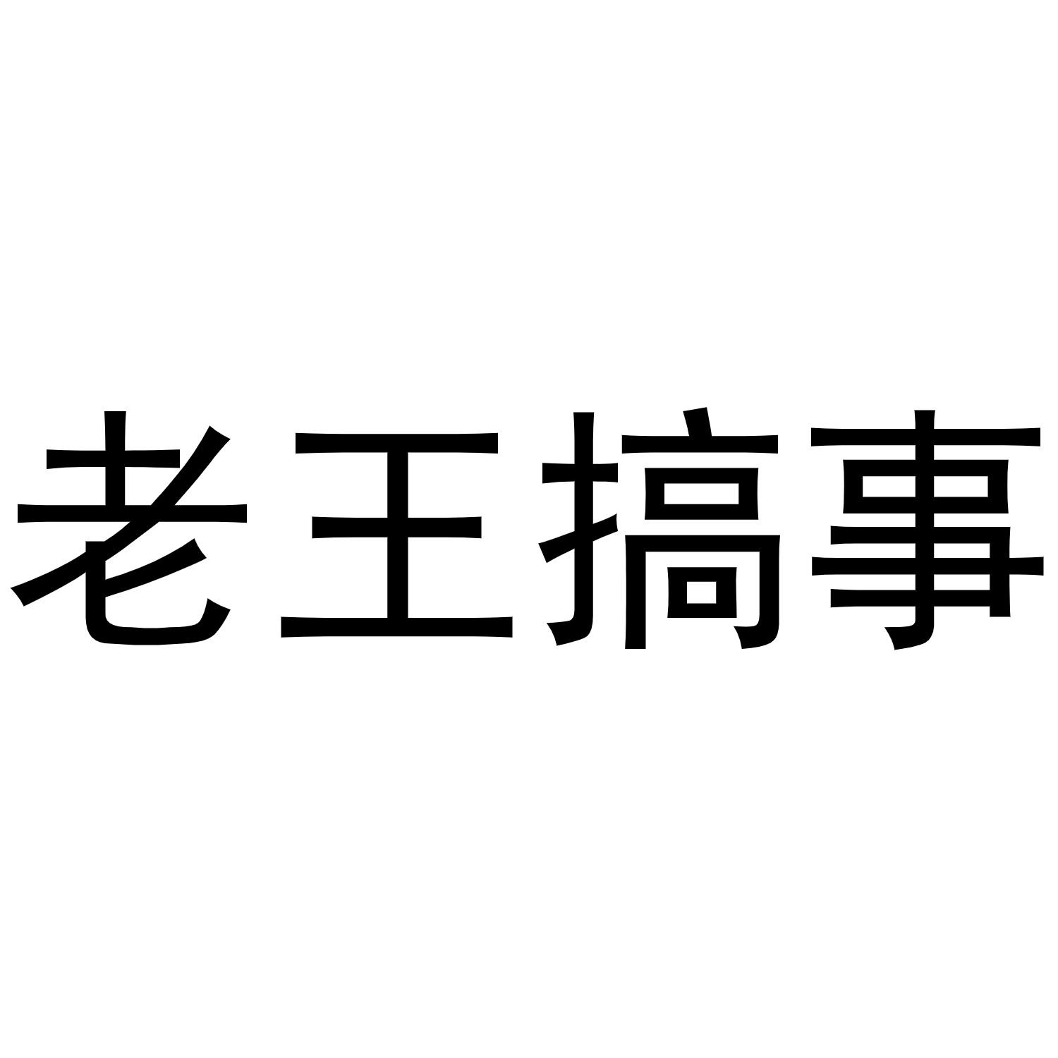 老王v安卓版老王资源游戏网