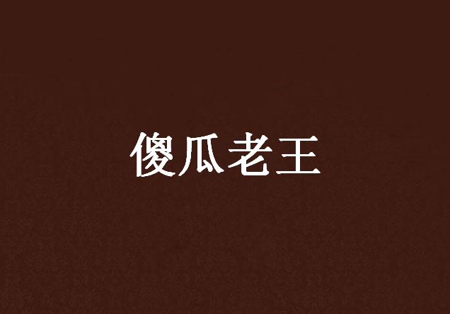 老王v安卓版老王资源游戏网-第2张图片-太平洋在线下载