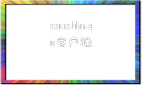 couchbase客户端ckptbasepth下载