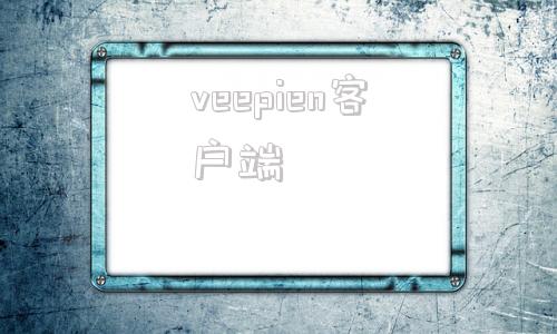 veepien客户端veevaengage电脑版官网下载
