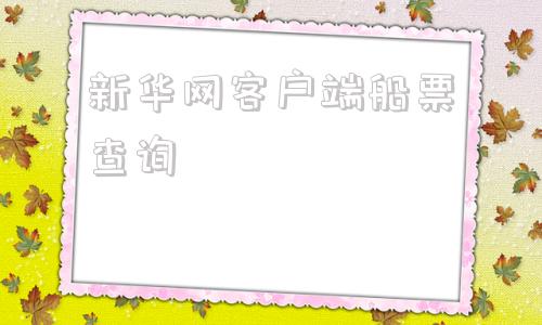 新华网客户端船票查询大连到蓬莱的船票时刻表