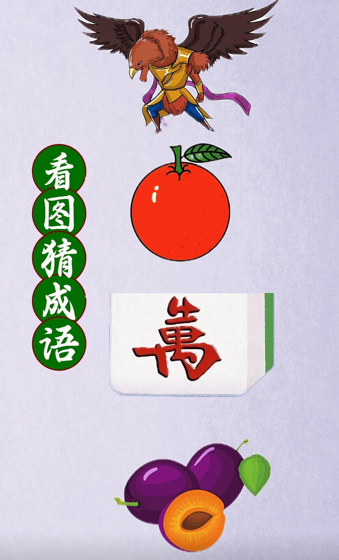 苹果版看图知成语城堡苹果唢呐鼻子成语-第2张图片-太平洋在线下载