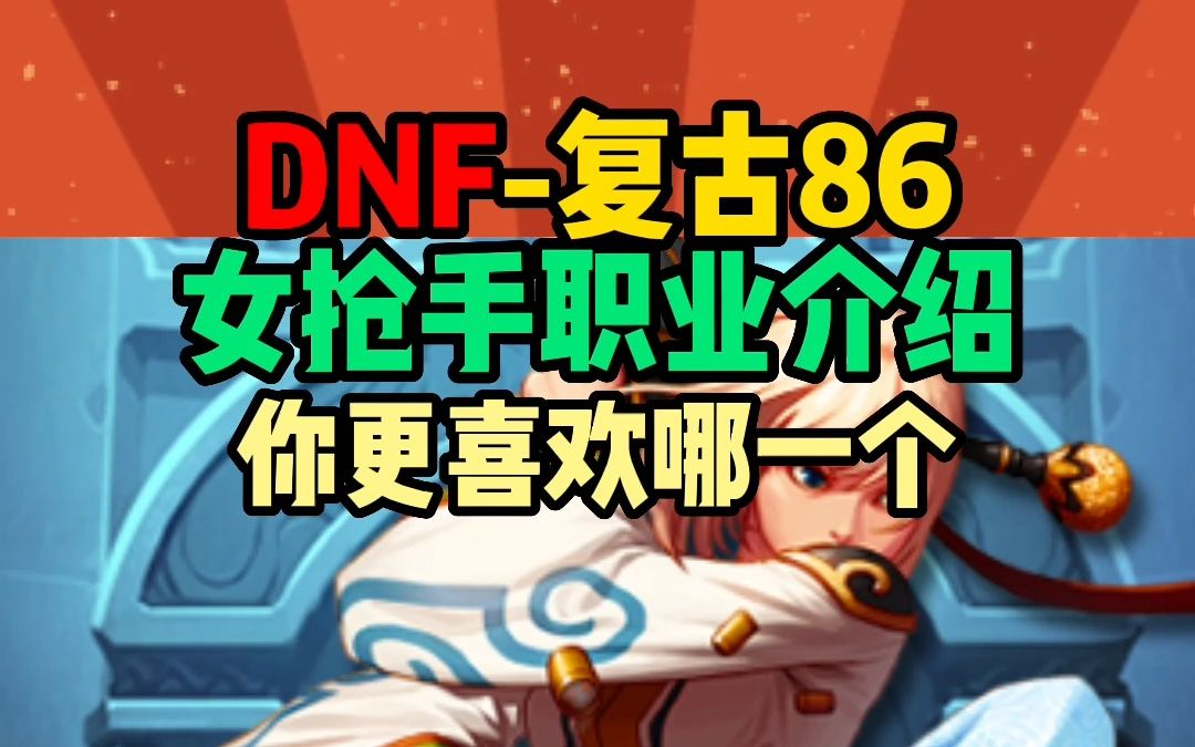 dnf女枪苹果版dnf女枪手哪个职业好
