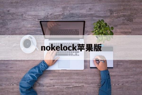 nokelock苹果版(nokelockiso版下载)