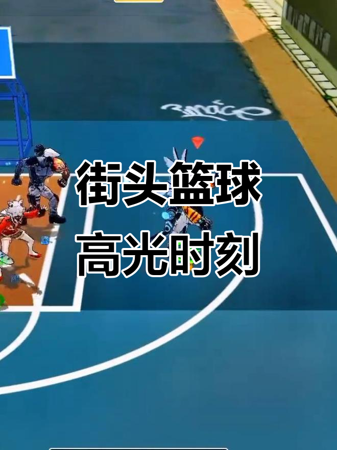 手机版街头篮球辅助(手机版街头篮球辅助怎么用)-第3张图片-QuickQ官网