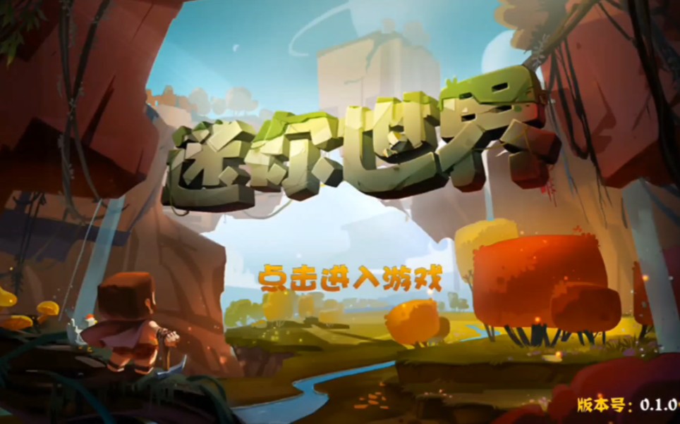 迷你世界破解版安卓下载(迷你世界破解版安装包下载)-第5张图片-QuickQ官网