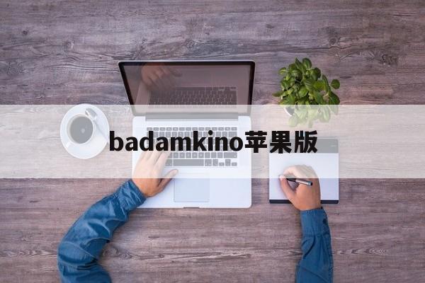 badamkino苹果版(badamkino2023最新版)-第2张图片-QuickQ官网