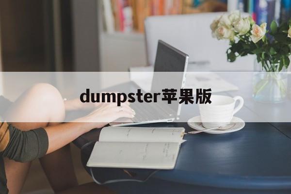 dumpster苹果版(duel otters苹果下载)-第2张图片-QuickQ官网