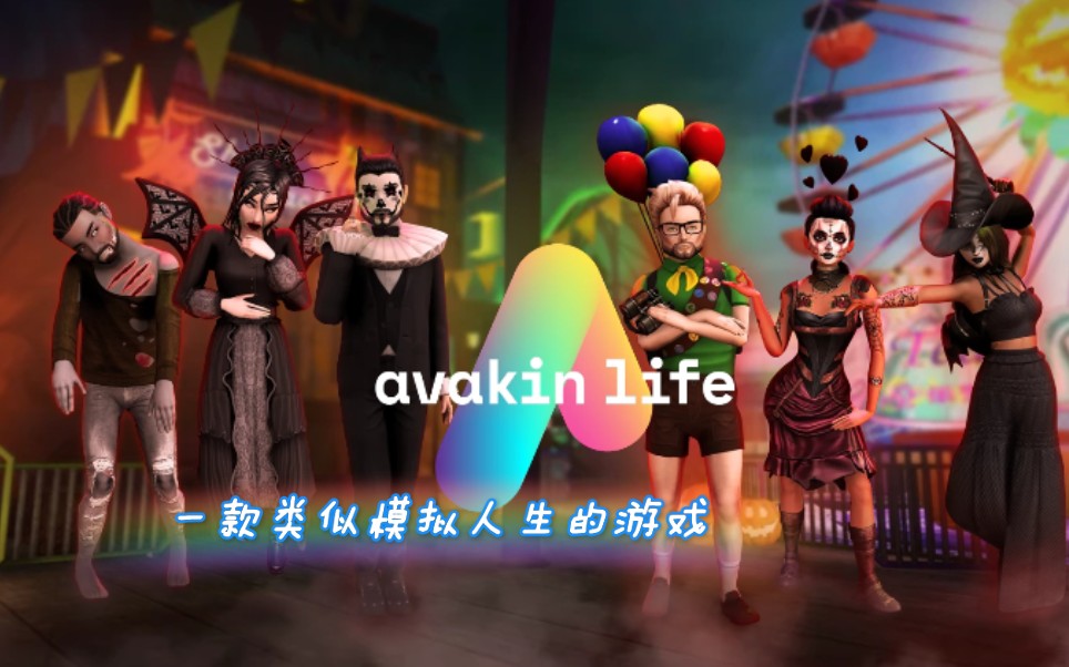 avakinlife苹果版(avakinlife苹果版怎么没有)-第5张图片-QuickQ官网