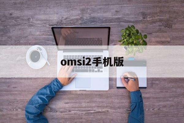 omsi2手机版(omsi2mod下载)-第3张图片-QuickQ官网