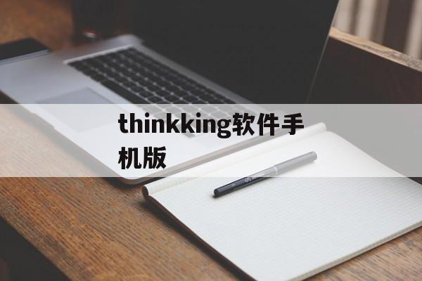 thinkking软件手机版(thinkorswim app)-第2张图片-QuickQ官网