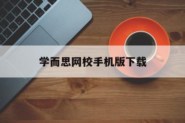 学而思网校手机版下载(学而思网校2020下载app)-第3张图片-QuickQ官网