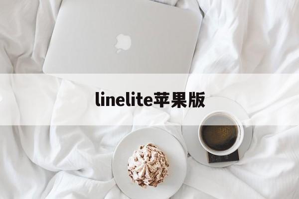 linelite苹果版(ios版line)-第3张图片-QuickQ官网