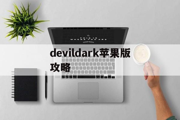 devildark苹果版攻略(devilinthedetails游戏攻略)-第4张图片-QuickQ官网 devildark苹果版攻略(devilinthedetails游戏攻略)-第4张图片-QuickQ官网