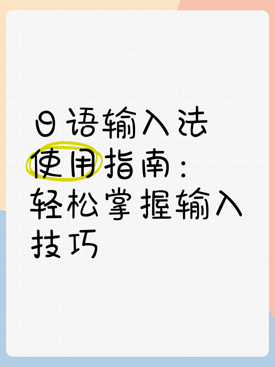 go日语输入法手机版(go输入法韩语版下载)-第3张图片-QuickQ官网