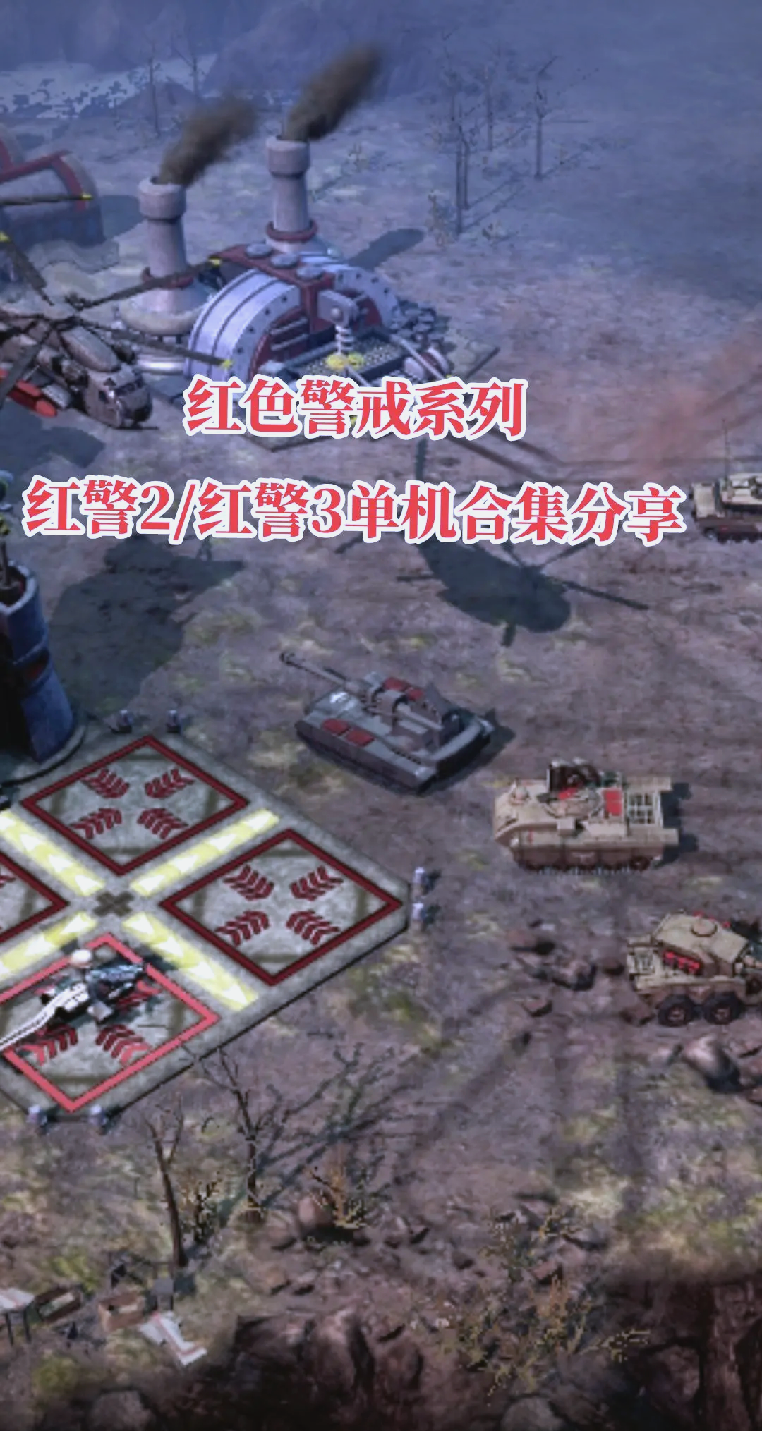 手机版单机红警怎么下载(红色警戒手机版单机怎么下载)-第3张图片-QuickQ官网